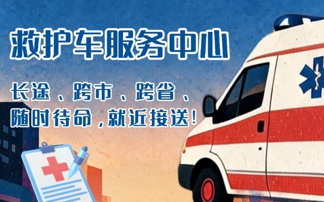 三沙救护车出租